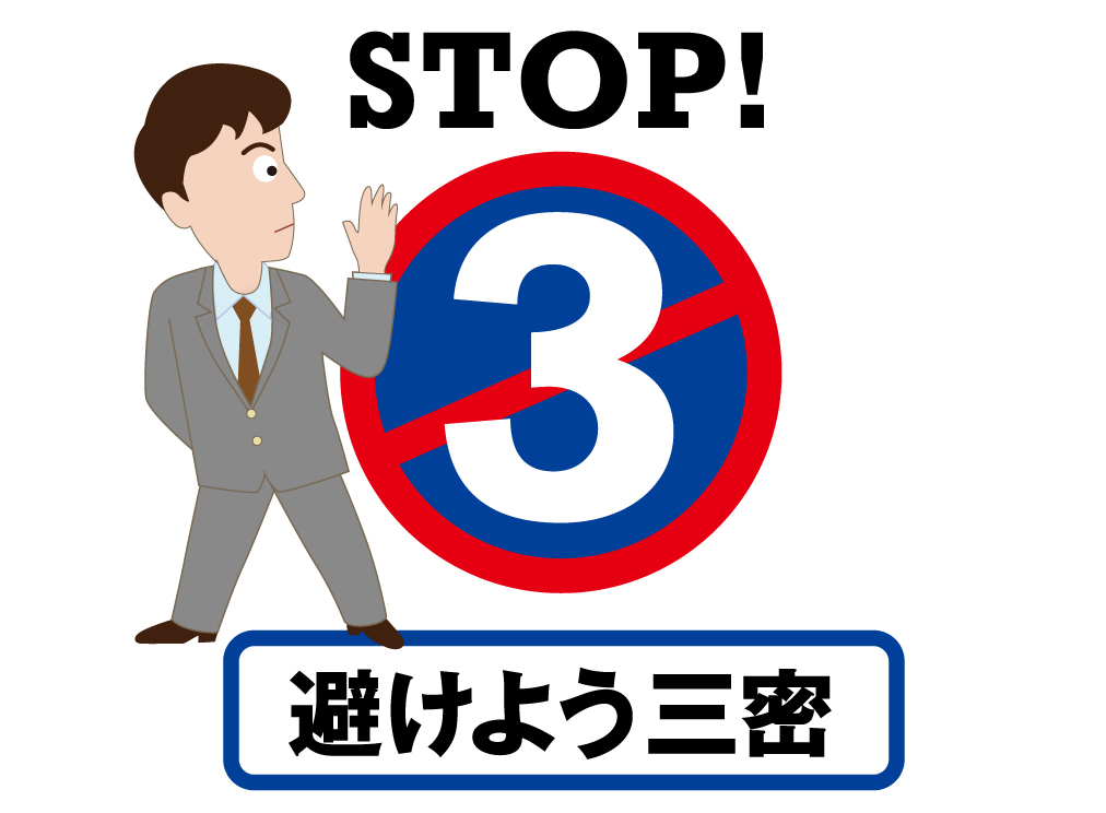 3密を避けるためのいくつかの対策を神澤氏が提案